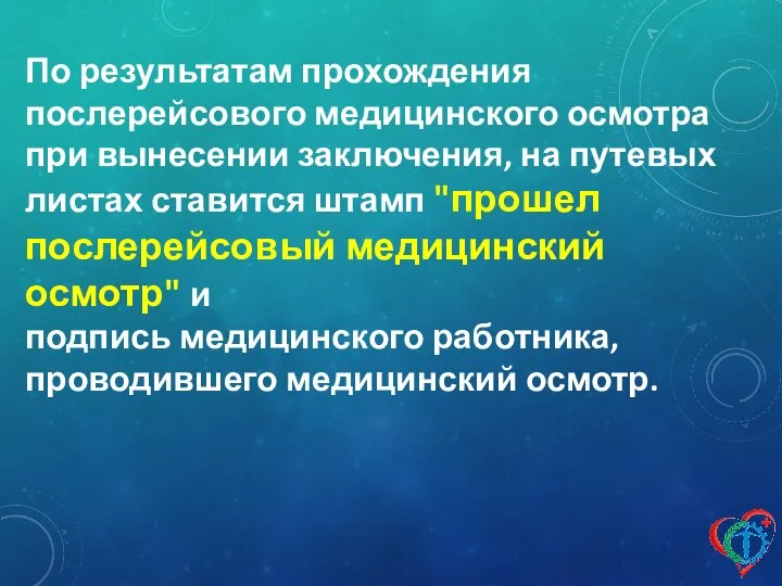 По результатам прохождения послерейсового медицинского осмотра при вынесении заключения, на путевых