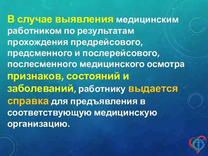 В случае выявления медицинским работником по результатам прохождения предрейсового, предсменного и