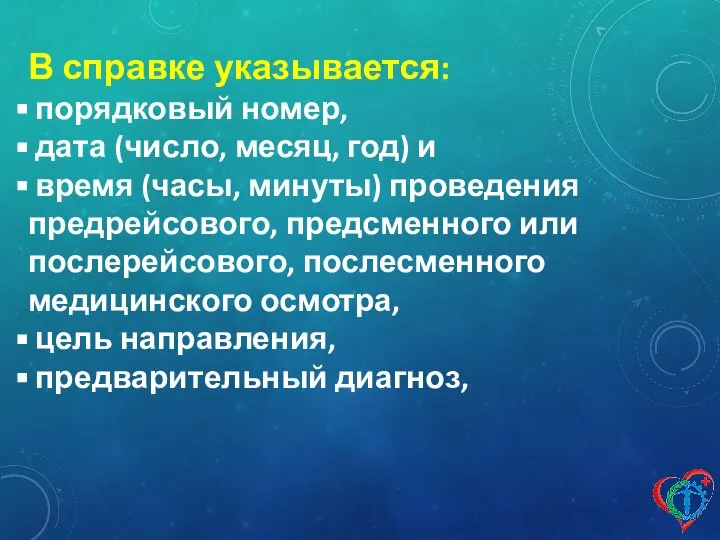 В справке указывается: порядковый номер, дата (число, месяц, год) и время