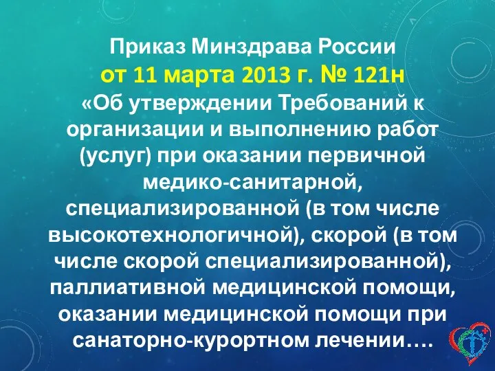 Приказ Минздрава России от 11 марта 2013 г. № 121н «Об