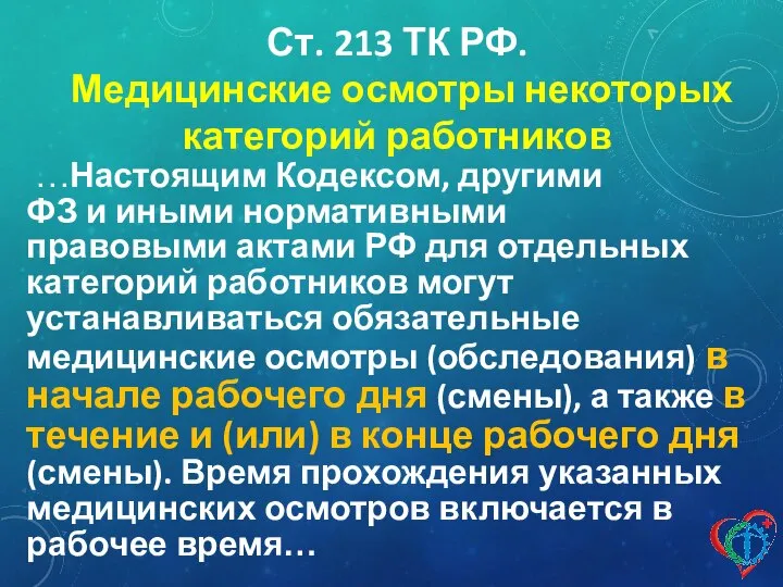 Ст. 213 ТК РФ. Медицинские осмотры некоторых категорий работников …Настоящим Кодексом,