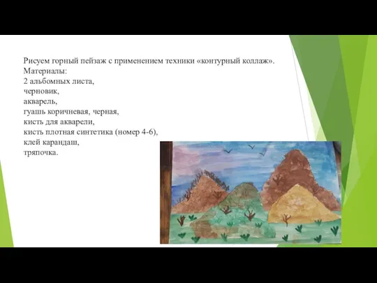 Рисуем горный пейзаж с применением техники «контурный коллаж». Материалы: 2 альбомных