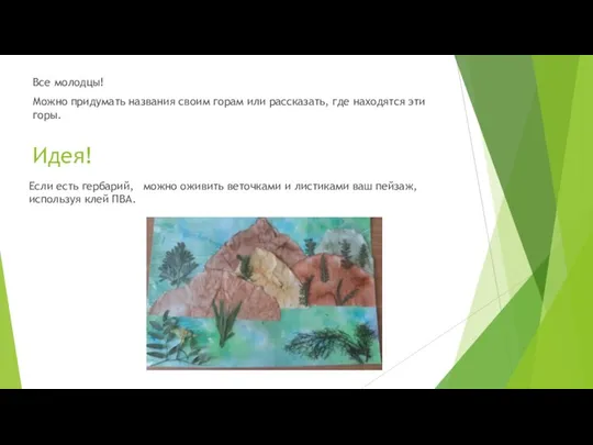 Все молодцы! Можно придумать названия своим горам или рассказать, где находятся