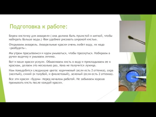 Подготовка к работе: Берем кисточку для акварели ( она должна быть