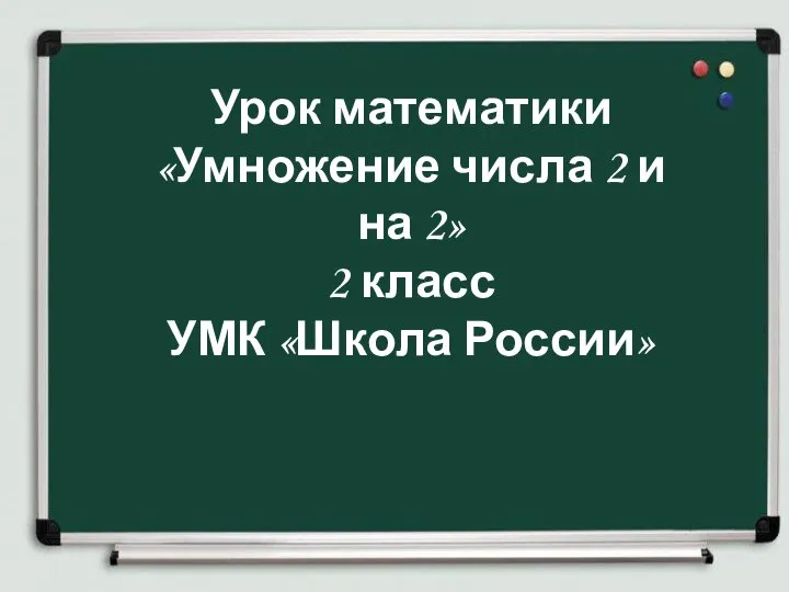 Умножение числа 2 и на 2