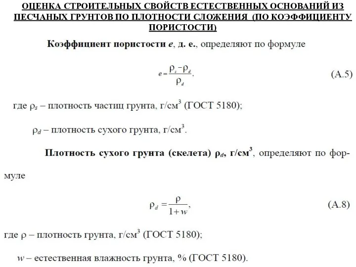 ОЦЕНКА СТРОИТЕЛЬНЫХ СВОЙСТВ ЕСТЕСТВЕННЫХ ОСНОВАНИЙ ИЗ ПЕСЧАНЫХ ГРУНТОВ ПО ПЛОТНОСТИ СЛОЖЕНИЯ (ПО КОЭФФИЦИЕНТУ ПОРИСТОСТИ)