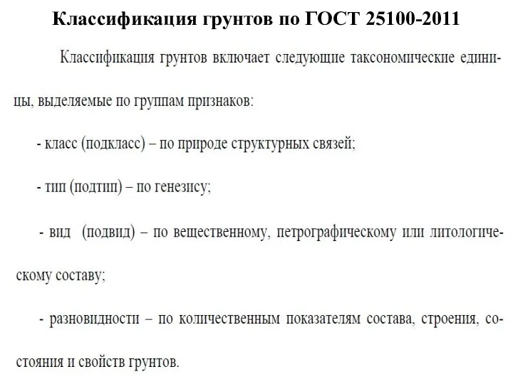 Классификация грунтов по ГОСТ 25100-2011