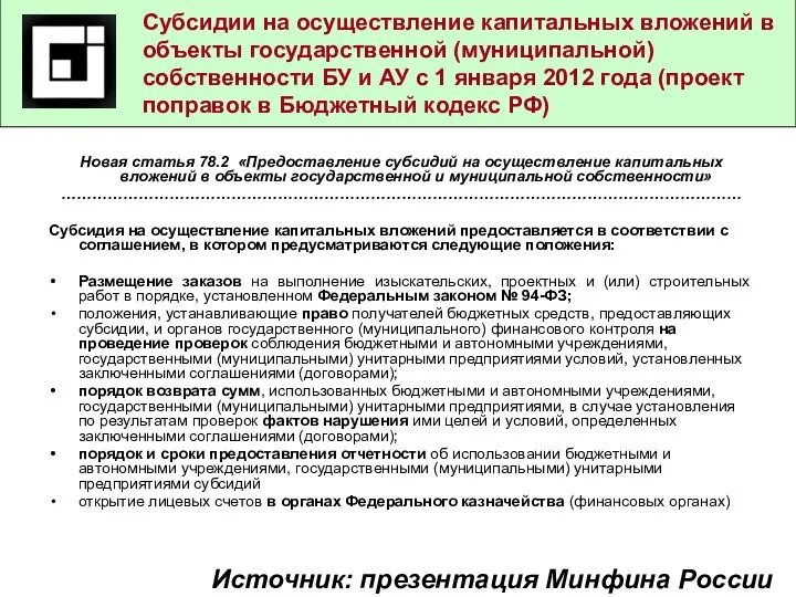 Субсидии на осуществление капитальных вложений в объекты государственной (муниципальной) собственности БУ