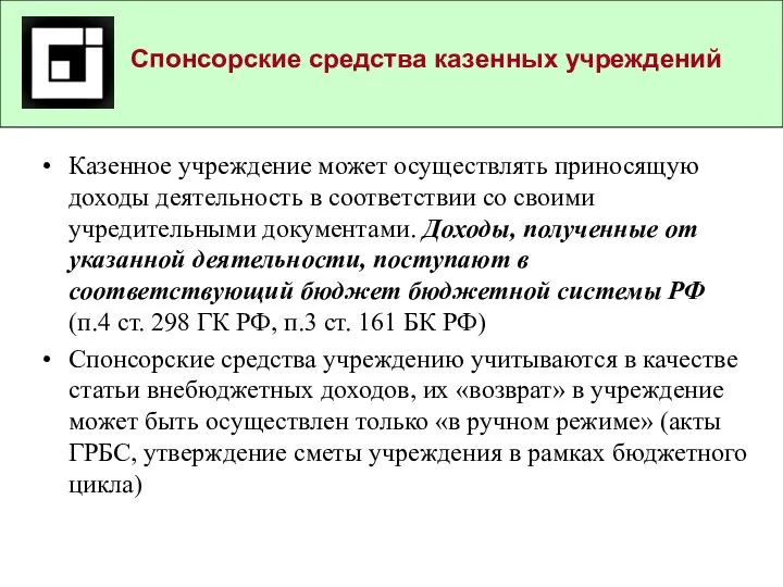 Спонсорские средства казенных учреждений Казенное учреждение может осуществлять приносящую доходы деятельность