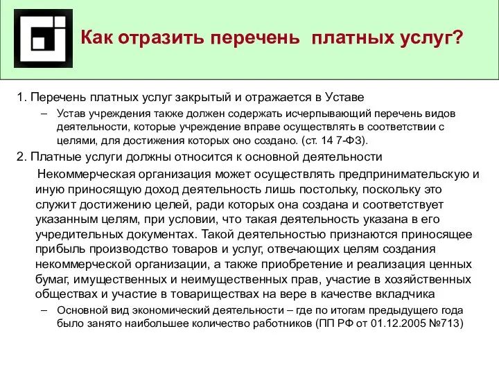 Как отразить перечень платных услуг? 1. Перечень платных услуг закрытый и