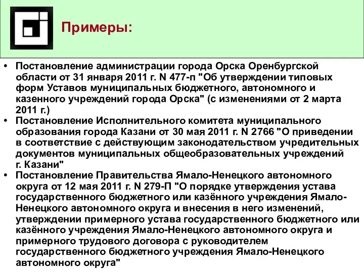 Постановление администрации города Орска Оренбургской области от 31 января 2011 г.