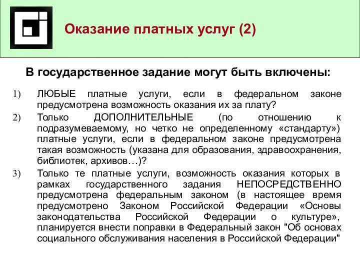 В государственное задание могут быть включены: ЛЮБЫЕ платные услуги, если в