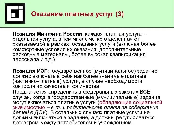 Оказание платных услуг (3) Позиция Минфина России: каждая платная услуга –