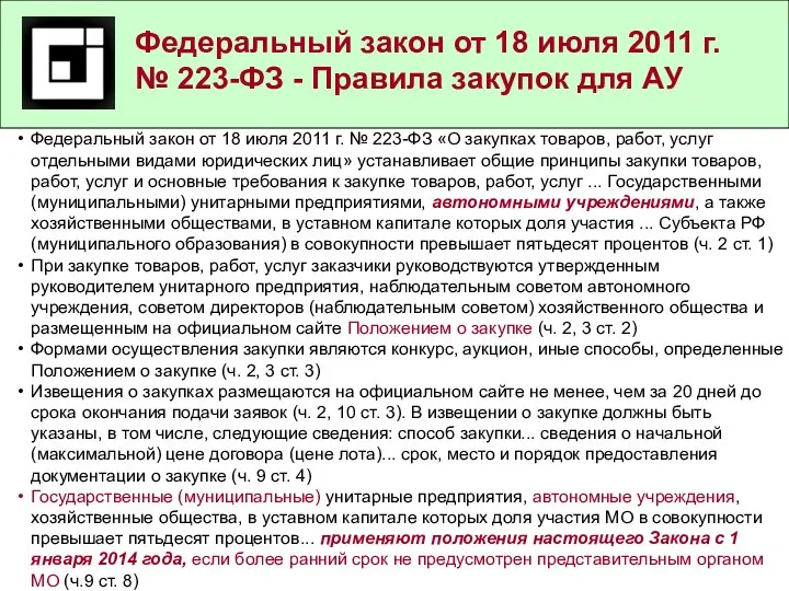 Федеральный закон от 18 июля 2011 г. № 223-ФЗ - Правила