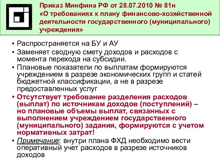 Приказ Минфина РФ от 28.07.2010 № 81н «О требованиях к плану