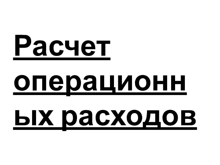 Расчет операционных расходов