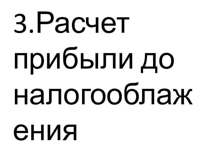 3.Расчет прибыли до налогооблажения