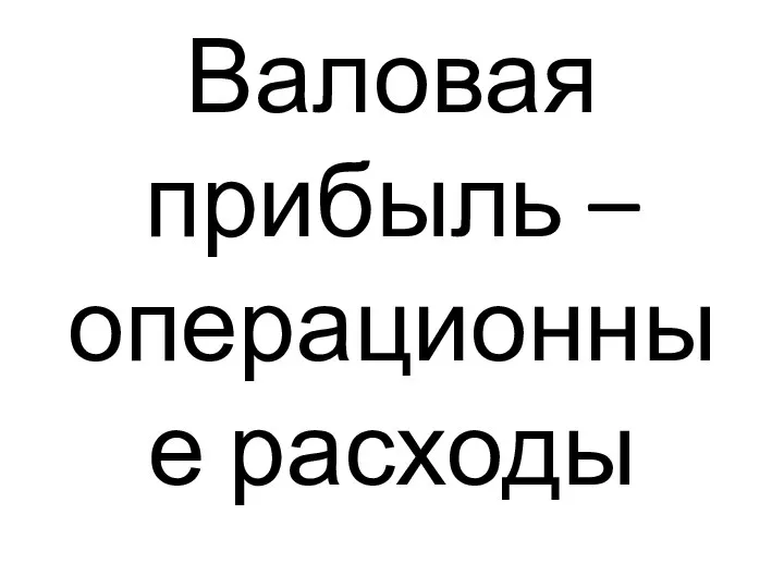 Валовая прибыль – операционные расходы