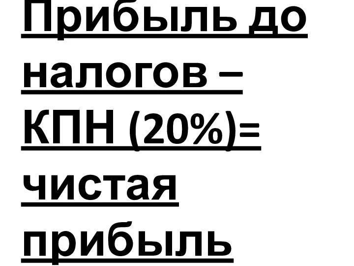 Прибыль до налогов – КПН (20%)= чистая прибыль