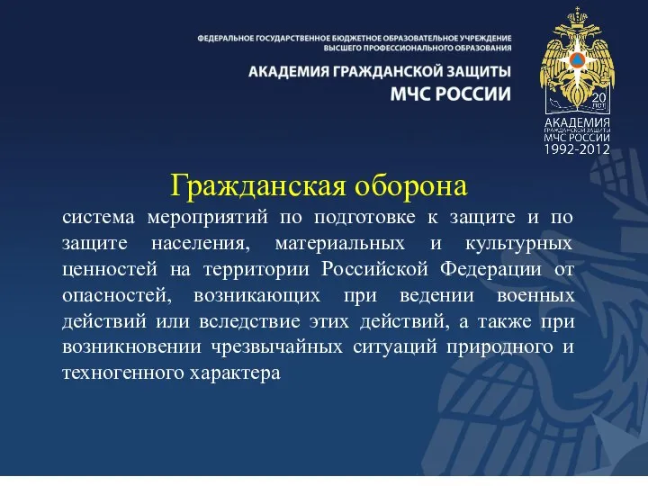 Гражданская оборона система мероприятий по подготовке к защите и по защите