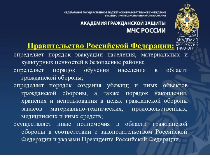 Правительство Российской Федерации: определяет порядок эвакуации населения, материальных и культурных ценностей