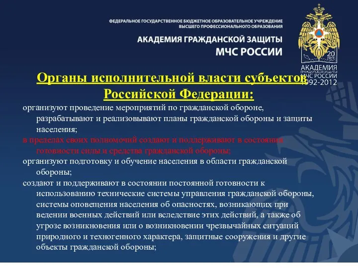 Органы исполнительной власти субъектов Российской Федерации: организуют проведение мероприятий по гражданской