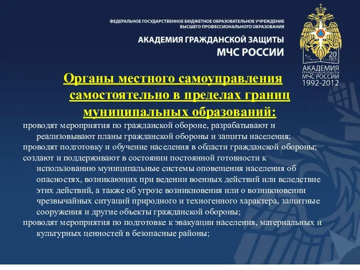 Органы местного самоуправления самостоятельно в пределах границ муниципальных образований: проводят мероприятия