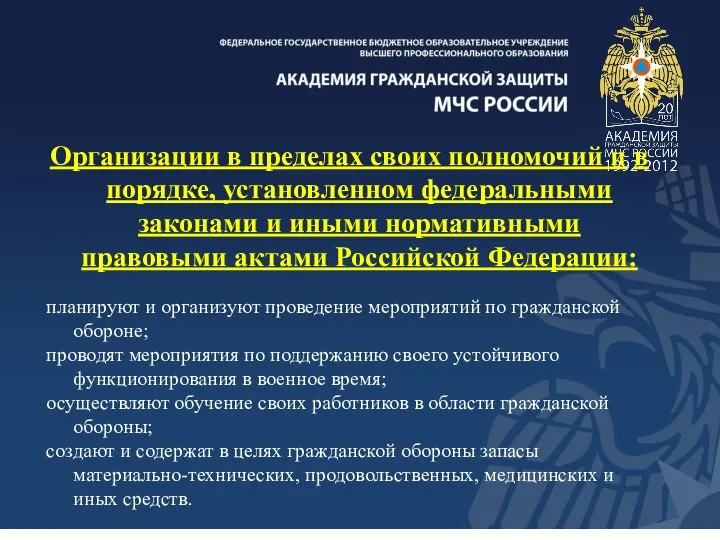 Организации в пределах своих полномочий и в порядке, установленном федеральными законами