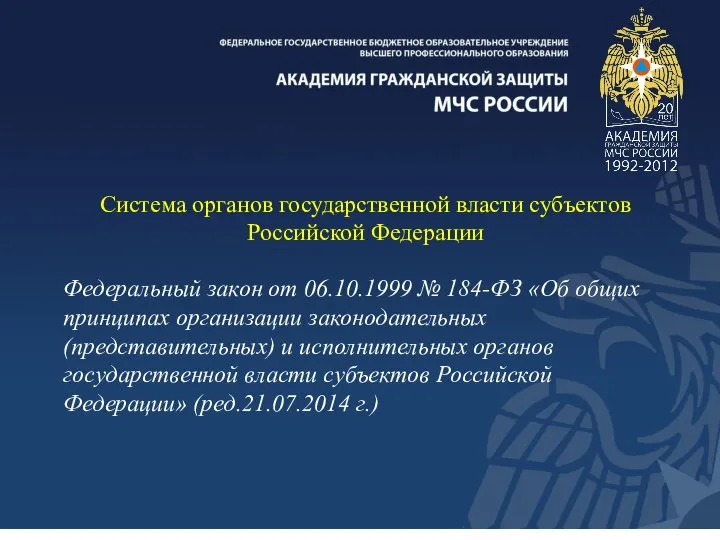 Система органов государственной власти субъектов Российской Федерации Федеральный закон от 06.10.1999