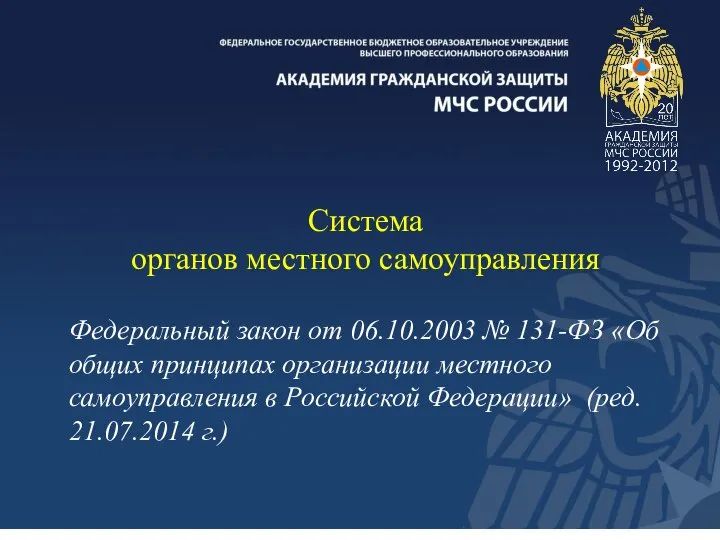 Система органов местного самоуправления Федеральный закон от 06.10.2003 № 131-ФЗ «Об