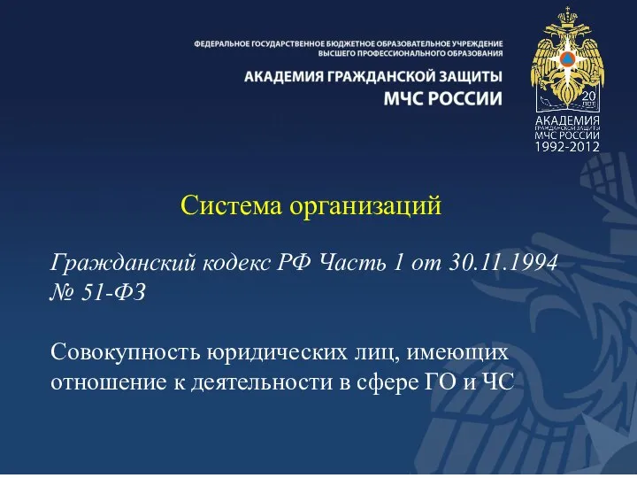 Система организаций Гражданский кодекс РФ Часть 1 от 30.11.1994 № 51-ФЗ