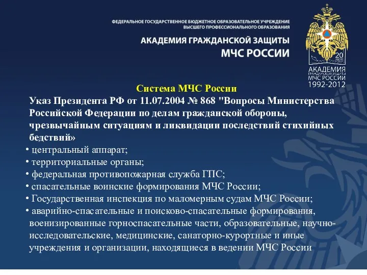 Система МЧС России Указ Президента РФ от 11.07.2004 № 868 "Вопросы