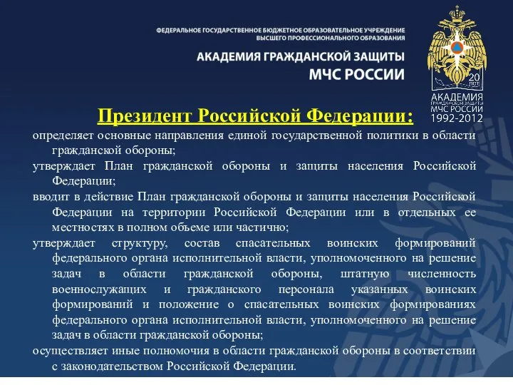 Президент Российской Федерации: определяет основные направления единой государственной политики в области