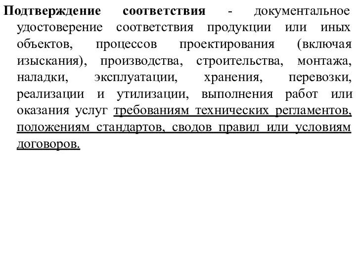 Подтверждение соответствия - документальное удостоверение соответствия продукции или иных объектов, процессов