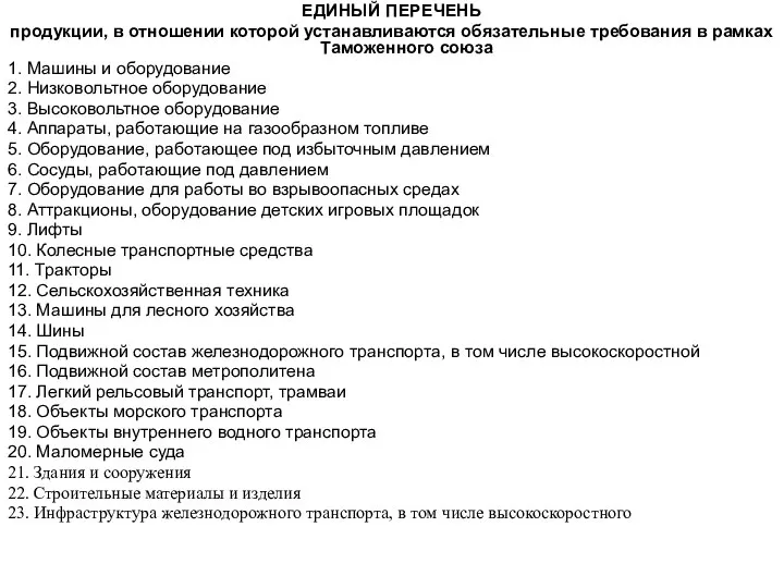 ЕДИНЫЙ ПЕРЕЧЕНЬ продукции, в отношении которой устанавливаются обязательные требования в рамках