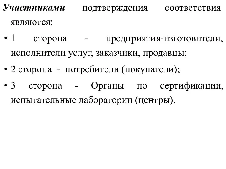 Участниками подтверждения соответствия являются: 1 сторона - предприятия-изготовители, исполнители услуг, заказчики,