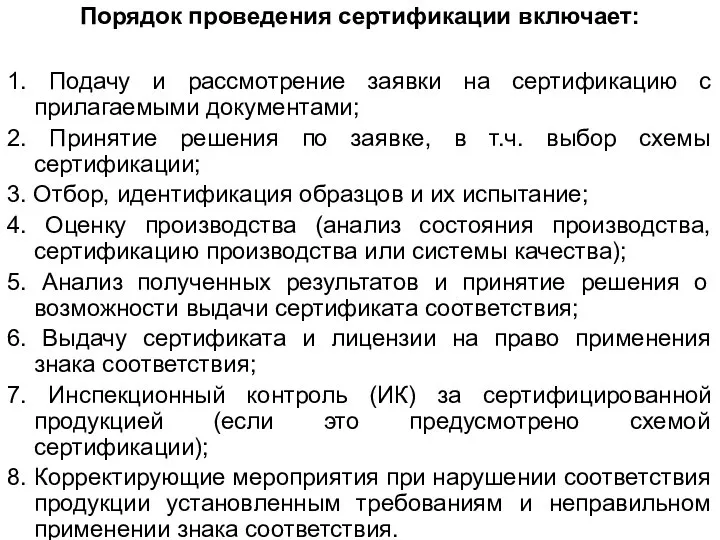 Порядок проведения сертификации включает: 1. Подачу и рассмотрение заявки на сертификацию