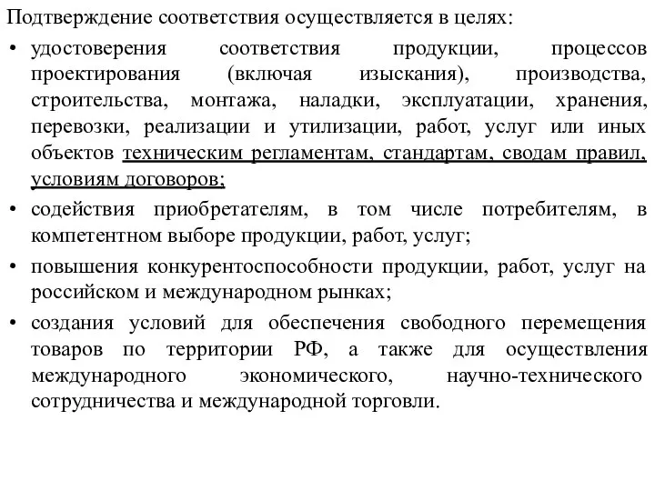 Подтверждение соответствия осуществляется в целях: удостоверения соответствия продукции, процессов проектирования (включая