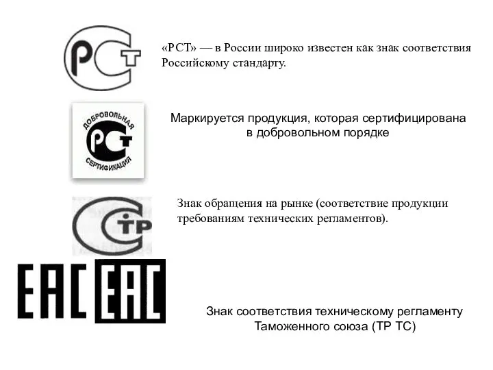 «РСТ» — в России широко известен как знак соответствия Российскому стандарту.