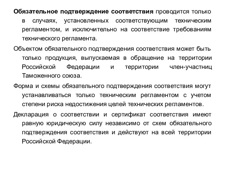 Обязательное подтверждение соответствия проводится только в случаях, установленных соответствующим техническим регламентом,