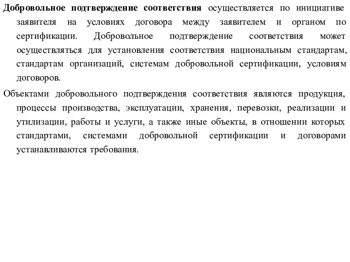 Добровольное подтверждение соответствия осуществляется по инициативе заявителя на условиях договора между