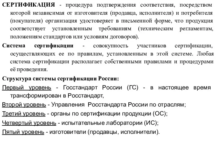 СЕРТИФИКАЦИЯ - процедура подтверждения соответствия, посредством которой независимая от изготовителя (продавца,