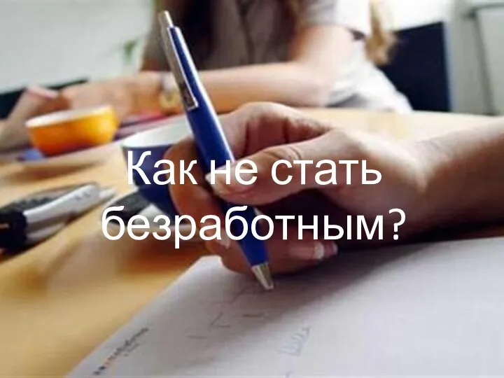 Как не стать безработным?