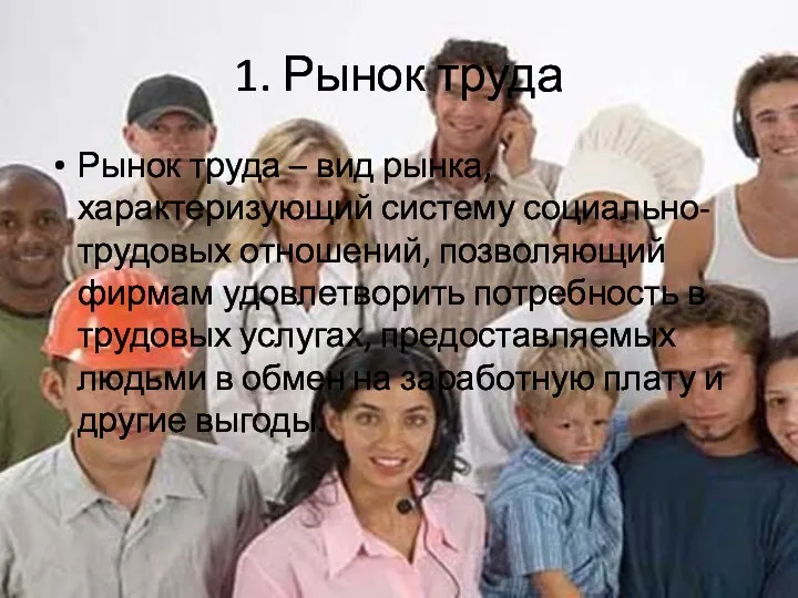 1. Рынок труда Рынок труда – вид рынка, характеризующий систему социально-трудовых