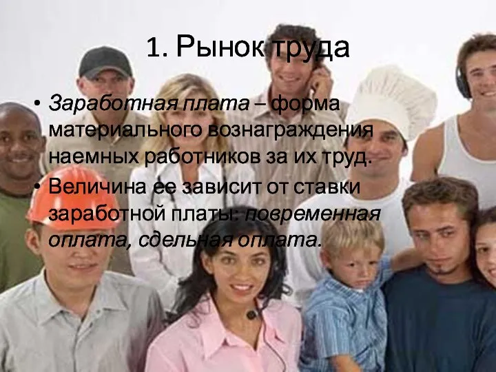 1. Рынок труда Заработная плата – форма материального вознаграждения наемных работников