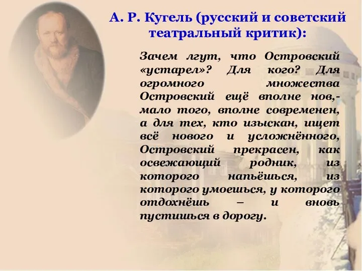 Зачем лгут, что Островский «устарел»? Для кого? Для огромного множества Островский