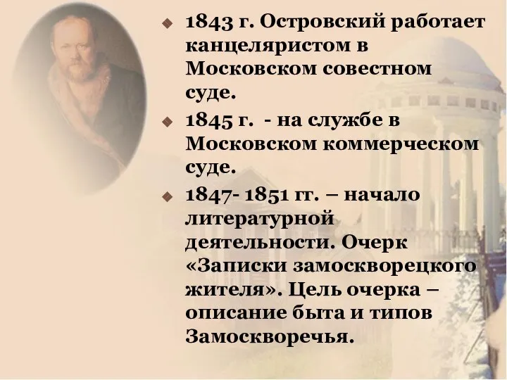 1843 г. Островский работает канцеляристом в Московском совестном суде. 1845 г.