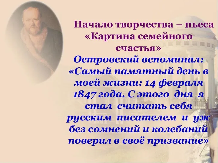 Начало творчества – пьеса «Картина семейного счастья» Островский вспоминал: «Самый памятный