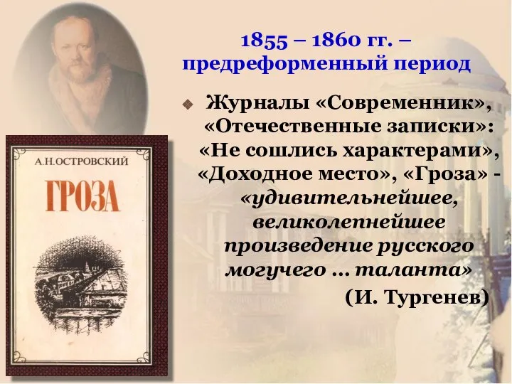 1855 – 1860 гг. –предреформенный период Журналы «Современник», «Отечественные записки»: «Не