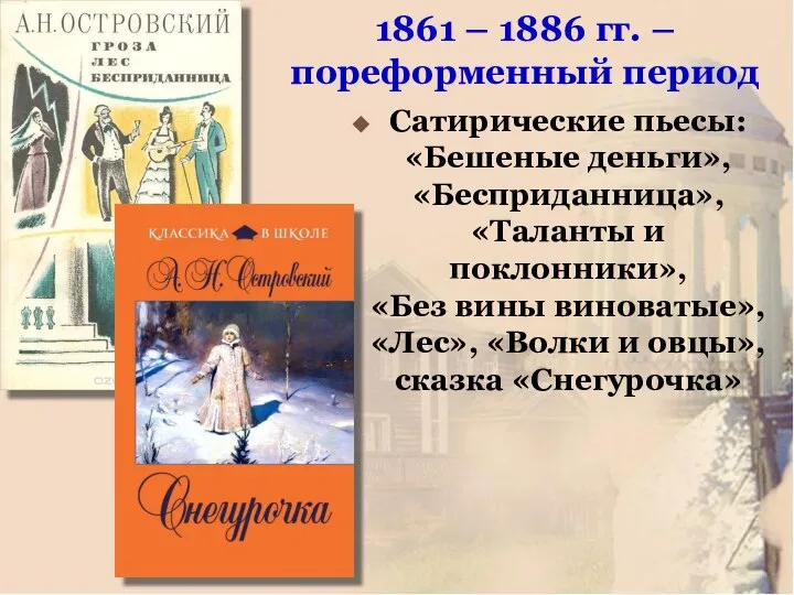 1861 – 1886 гг. – пореформенный период Сатирические пьесы: «Бешеные деньги»,